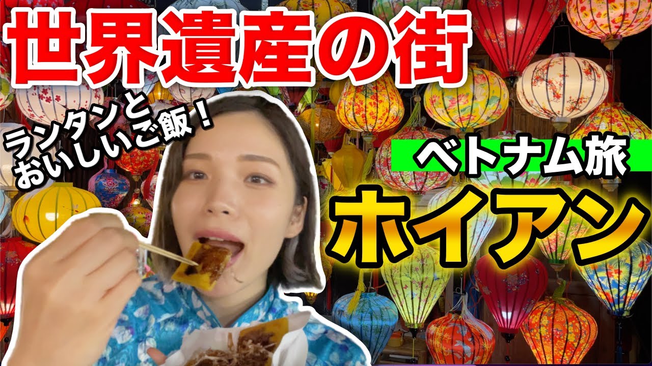 【ホイアン】世界遺産の街でお散歩しながらランタンとおいしいご飯🍚💖 in ベトナム🇻🇳ダナン