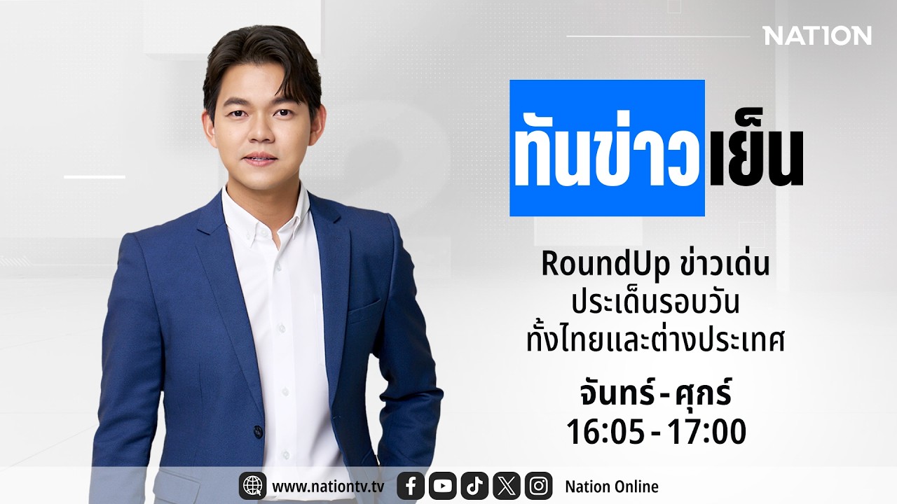 🔴 LIVE ทันข่าวเย็น จ-ศ วันที่ 4 มี.ค. 69