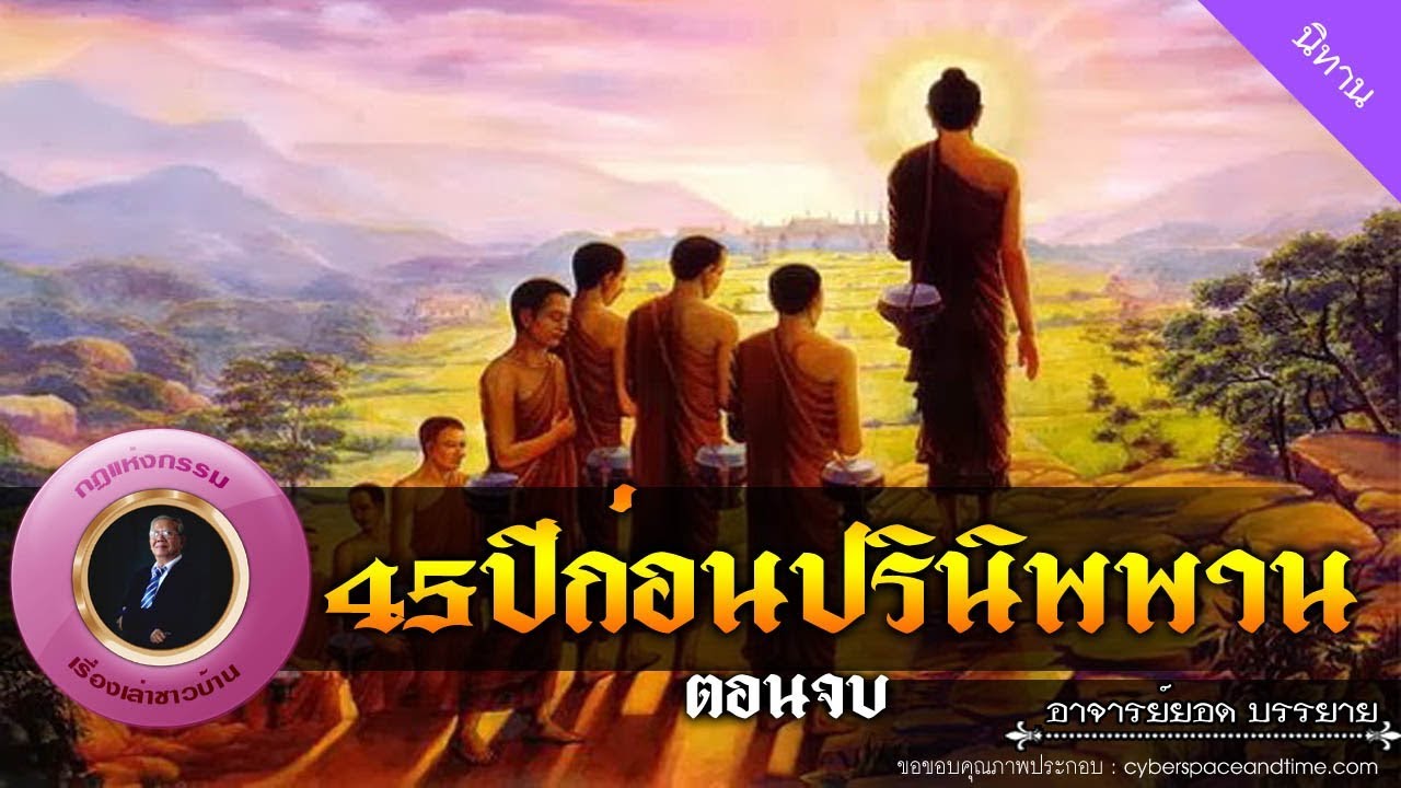 อาจารย์ยอด : 45ปีก่อนปรินิพพาน ตอนจบ [นิทาน] new