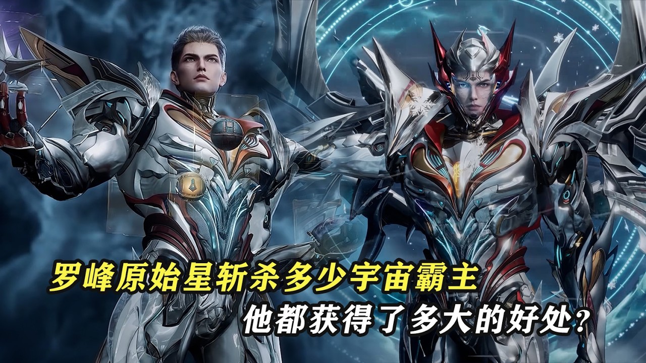 羅峰在原始星斬殺了多少宇宙霸主？殺死這些敵人後，他獲得了多大的好處？