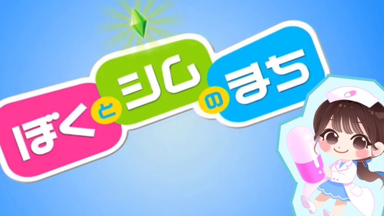 【実況】wiiの最高傑作が帰ってきた！ぼくとシムのまち　コージーコレクション【ぼくシム】