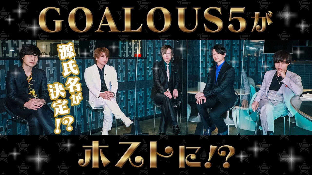 ホストに変身！俺たちの源氏名＆キャッチコピーはこれだ！「MISSION：GO5」コラボ①