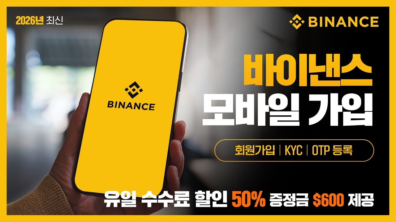 바이낸스 모바일 가입방법 | 회원가입, KYC 본인인증, OTP 등록 | 2026년 유일 수수료 50% 페이백 헤택 포함