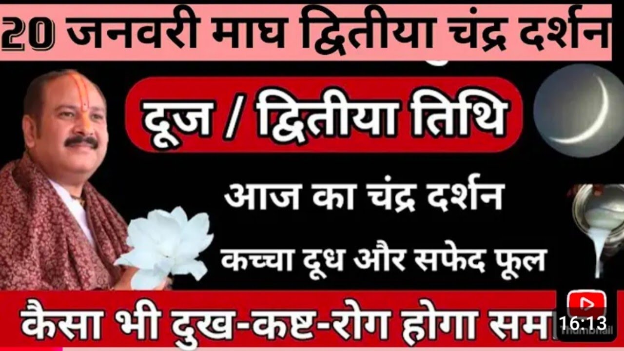 20 जनवरी   आज का चंद्र का दर्शन कच्चा दूध और सफेद फूल के साथ कीजिए#panditpradeepmishrasirowale 