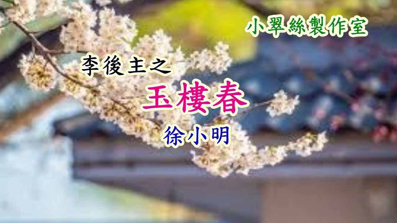 李後主之【玉樓春】徐小明