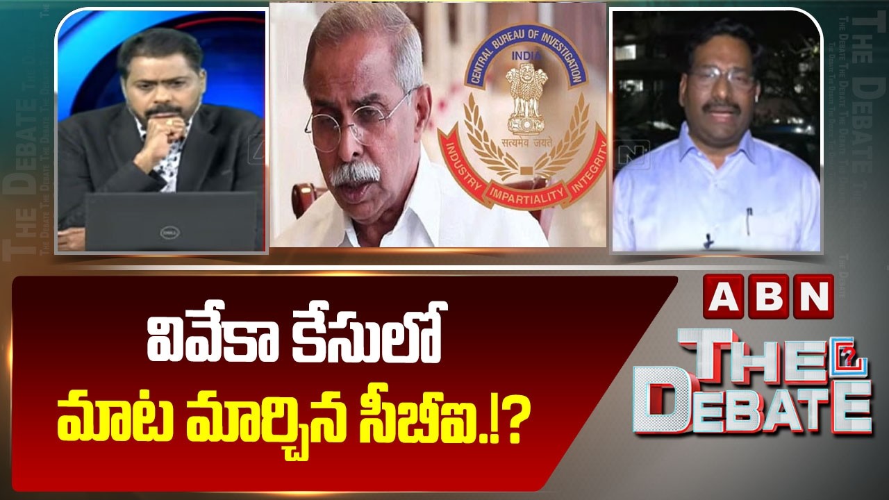 వివేకా కేసులో మాట మార్చిన సీబీఐ.!? | CBI Comments on Ys Viveks Case | Ys Sunitha | ABN Telugu
