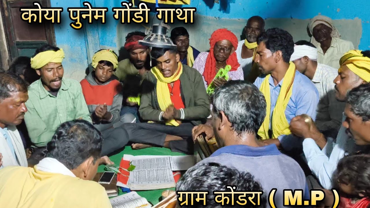 #gondwanajagran कोया पुनेम गोंडी गाथा , गोंडी भजन video ग्राम कोंडरा , जिला छिंदवाड़ा मध्यप्रदेश 