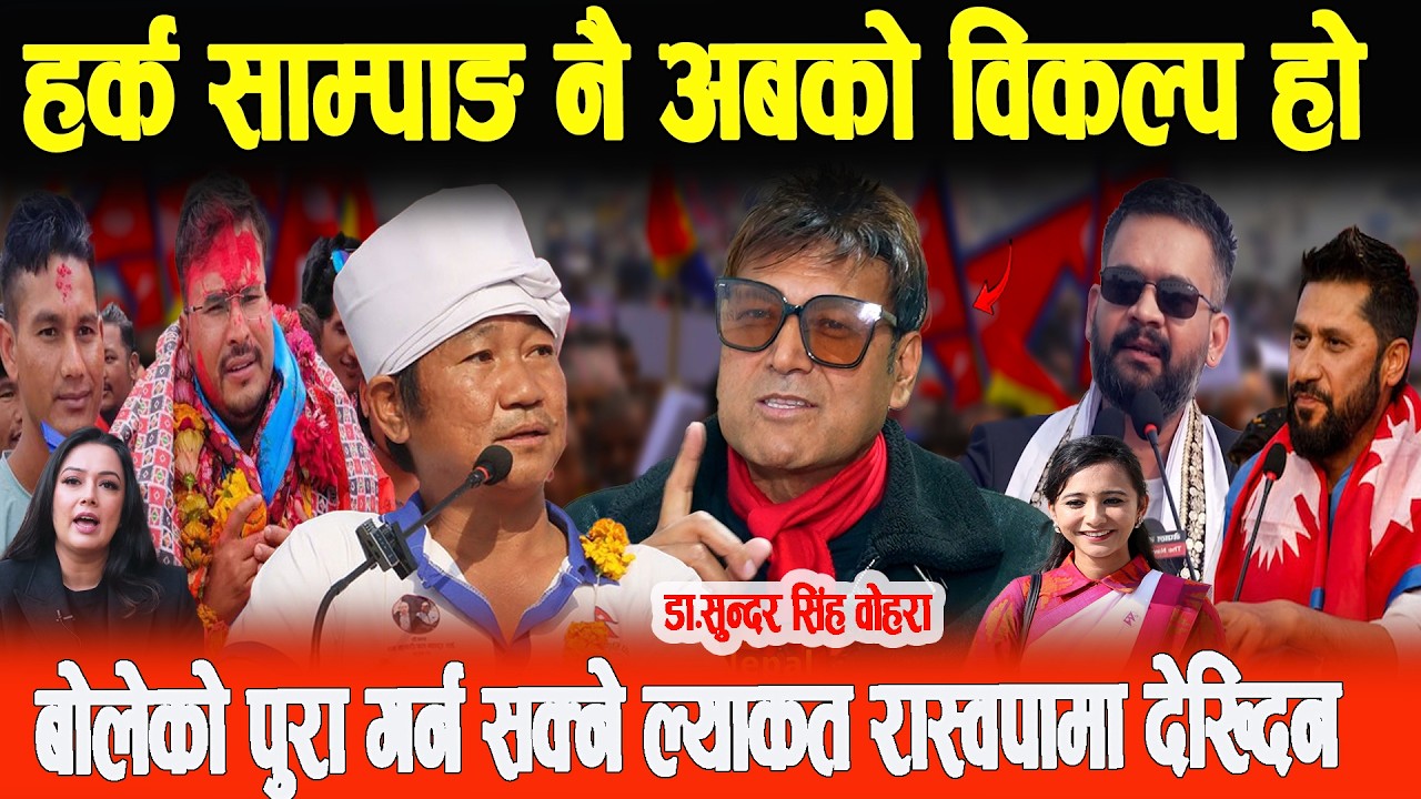 हर्क साम्पाङ नै अबको विकल्प हो,बोलेको पुरा गर्न सक्ने ल्याकत रास्वपामा देख्दिन- Dr. Sundar Singh B