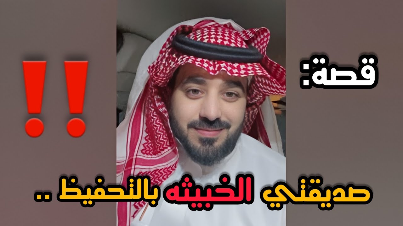 صديقتي الخبيثه بالتحفيظ ‼️⁉️