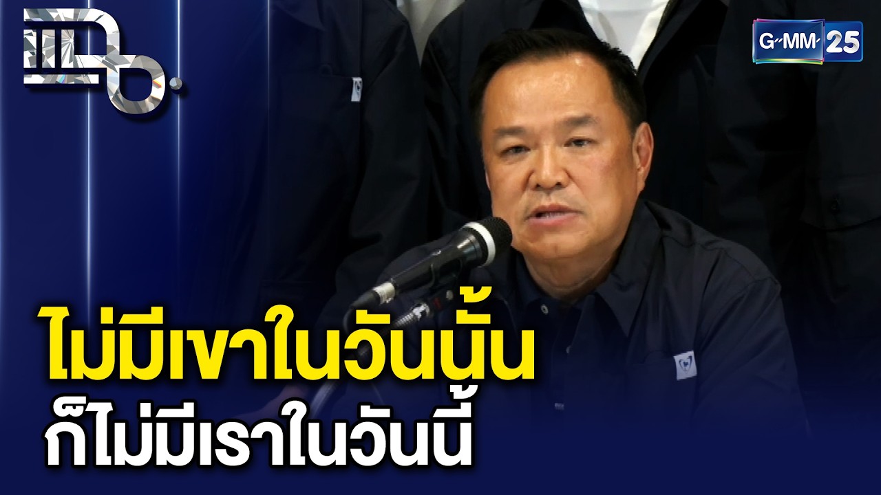 ภูมิใจไทยแลนด์สไลด์ ลั่นขอบคุณพรรคประชาชน ไม่มีเขาในวันนั้น ก็ไม่มีเราในวันนี้ | แฉ 9 ก.พ. 69 [1/3]