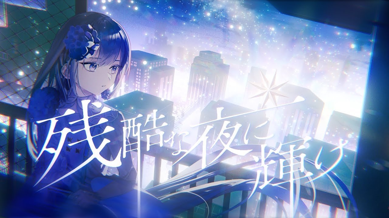 残酷な夜に輝け - LiSA // covered by 妃那子