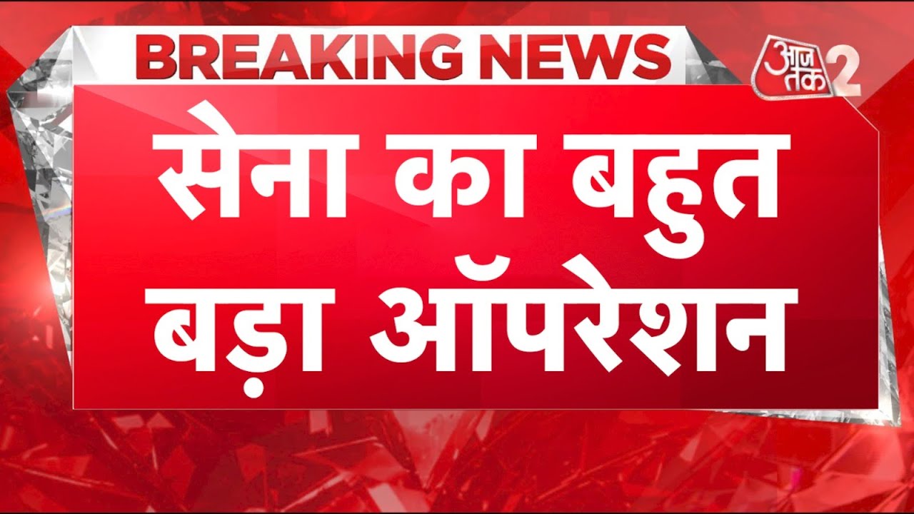 AAJTAK 2 LIVE | KASHMIR के URI में BAT ATTACK! INDIA का मुंहतोड़ जवाब! 15 AUG को लेकर अलर्ट | AT2