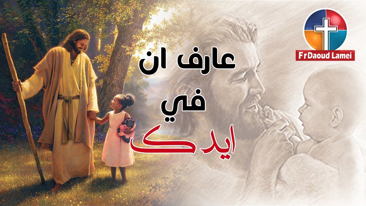 عارف ان في ايدك - ترانيم - أبونا داود لمعي