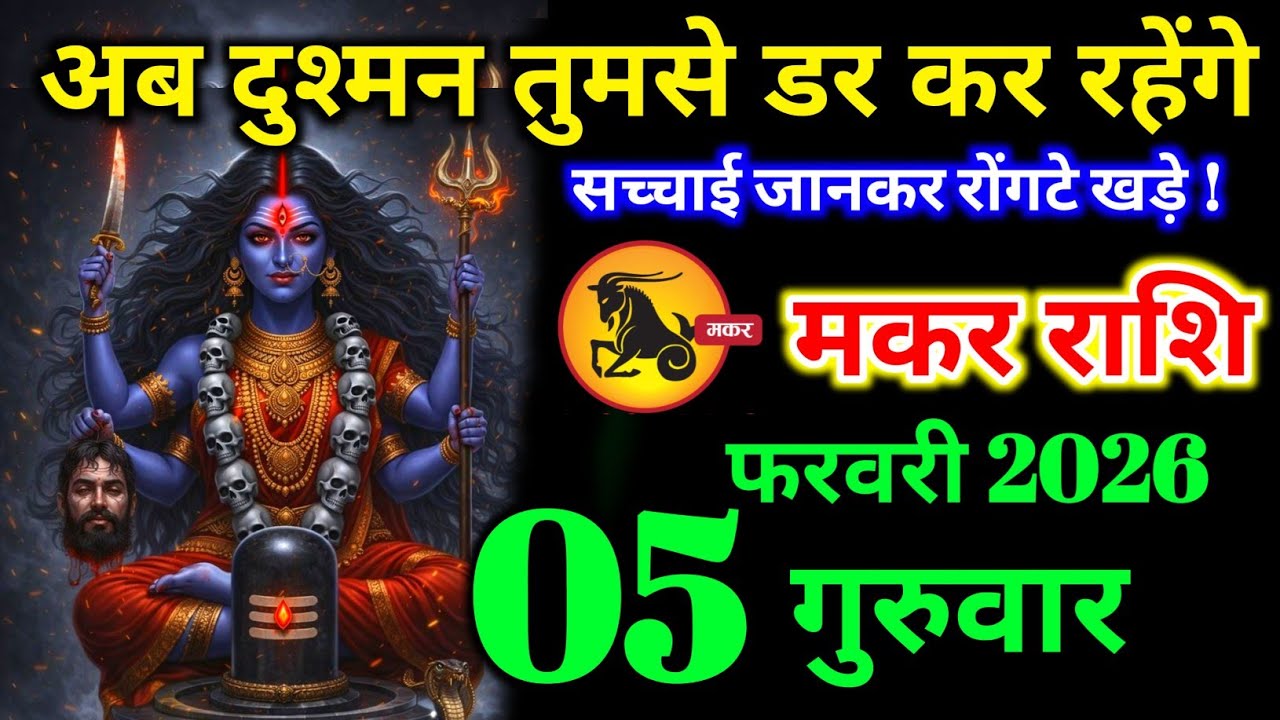 मकर राशि वालों 02 फरवरी सोमवार अब दुश्मन तुमसे डर कर रहेंगे बड़ी खुशखबरी। makar Rashi 