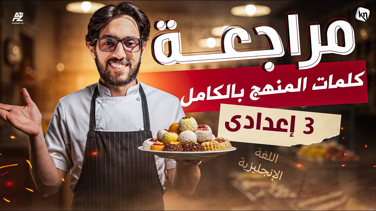 المراجعة النهائية كلمات المنهج بالكامل | انجليزي الصف الثالث الاعدادي ترم تاني | مستر خالد عبدالناصر