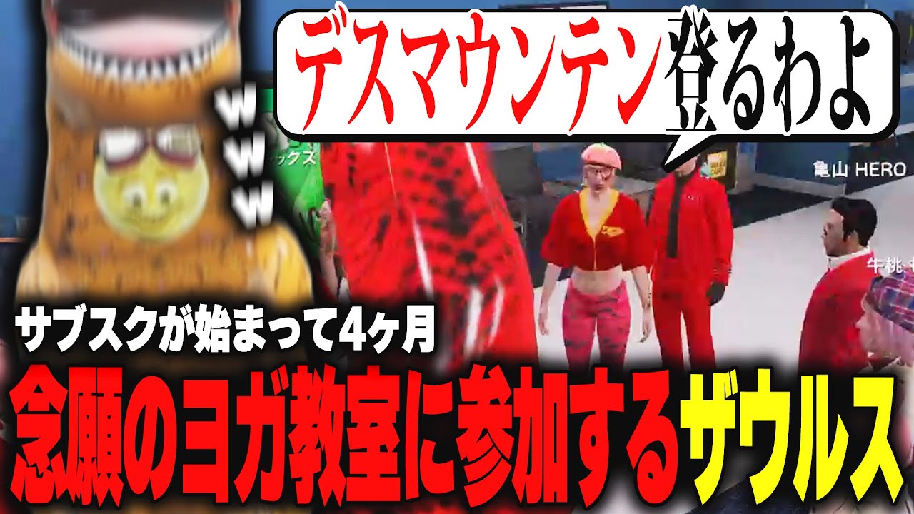 【ストグラ】4ヶ月音沙汰なしだったヨガ教室が開催されるが、道中が面白すぎて笑いが止まらないザウルス【柳瀬つん/つんザウルス/切り抜き】