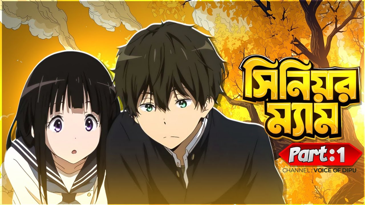 নিউ গল্প | সিনিয়র ম্যাম গল্প | Part 1 |  Golpo | ( Writer: Rakib Hasan ) | Voice Of Dipu official 