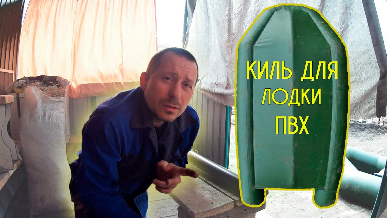 Киль для лодки ПВХ своими руками