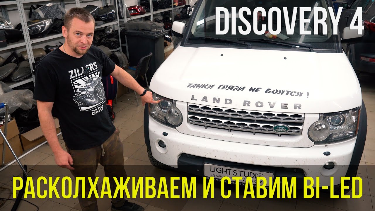 DISCOVERY 4 — ЛАЗЕРНЫЙ ДАЛЬНИЙ, BI-LED ПТФ И БЕЗОПАСНЫЕ ЗАДНИЕ ФОНАРИ!
