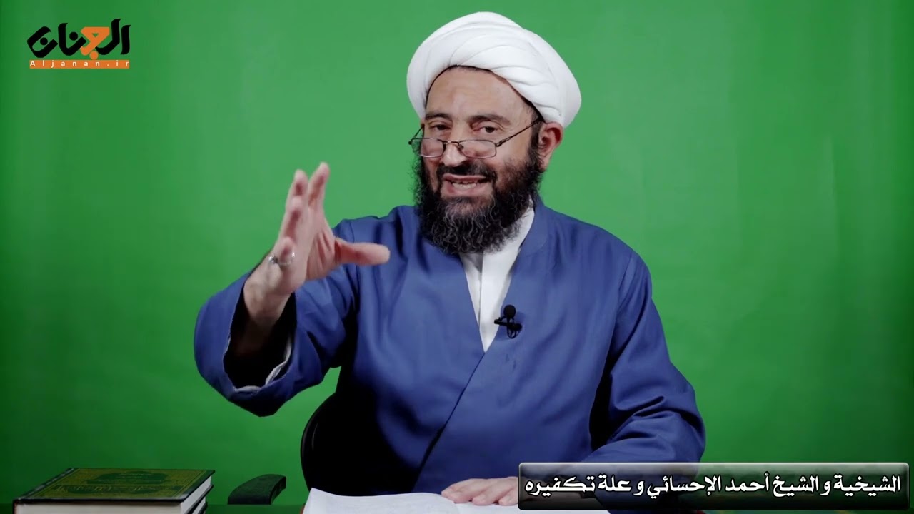 مَن هم الشيخية والشيخ أحمد الاحسائي؟وعلة تكفيره ؟