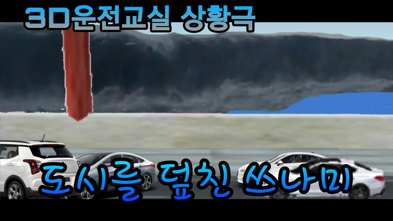 (3D운전교실 상황극)도시를 덮친 쓰나미