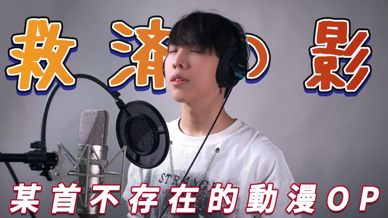 【某首不存在的動漫OP】 - 救済の影/計畫通行