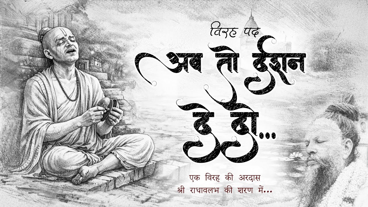 अब तो दर्शन दे दो | Shri RadhaVallabh Virah Bhajan | Vrindavan Karun Pukar