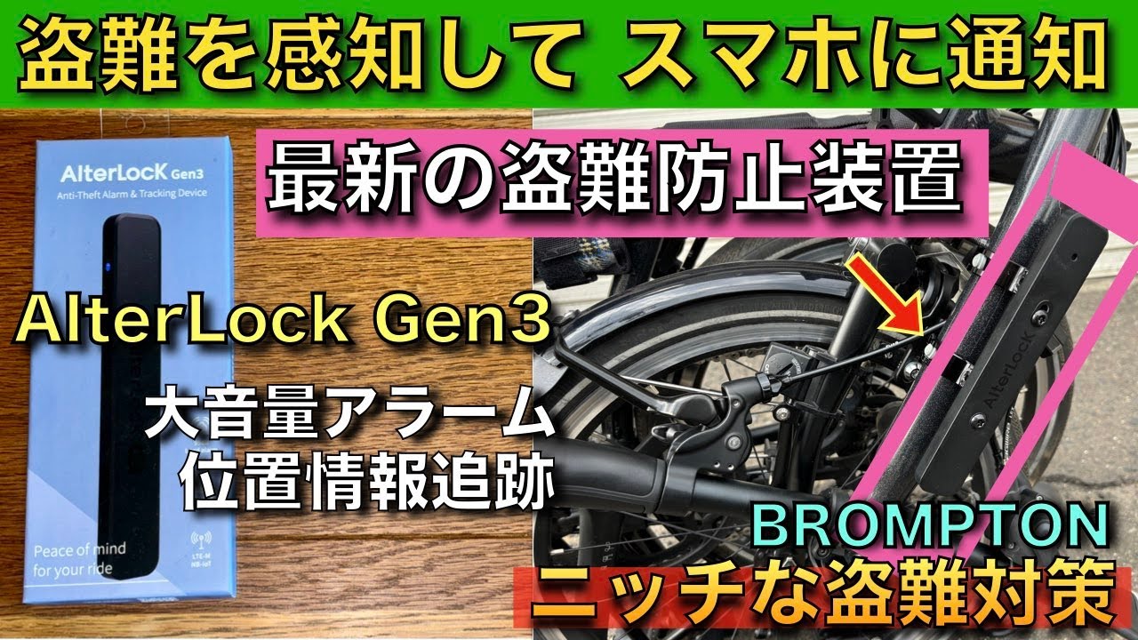 位置情報も追跡！自転車盗難を感知してスマホに通知、最新の盗難防止装置【AlterLock Gen3】BROMPTONのニッチな盗難対策