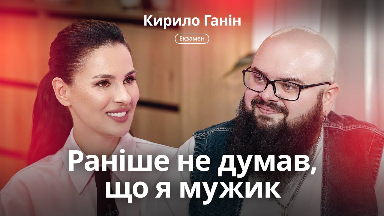 Кирило Ганін: сварки з Настею Ткаченко, вільні стосунки, схуднення та чат-рулетка з росіянами