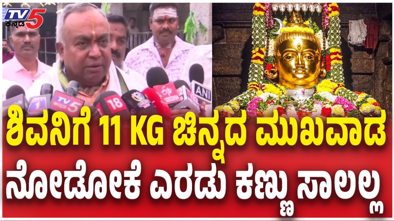 BJP Mla Srivatsa Visit Trineshwara Temple : ಶಿವನಿಗೆ 11 KG ಚಿನ್ನದ ಮುಖವಾಡ ನೋಡೋಕೆ ಎರಡು ಕಣ್ಣು ಸಾಲಲ್ಲ