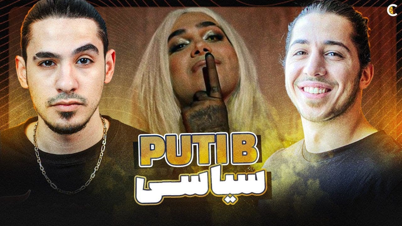 Putak - Sarbaz [Reaction]ری اکشن به آهنگ فوق سیاسی سرباز