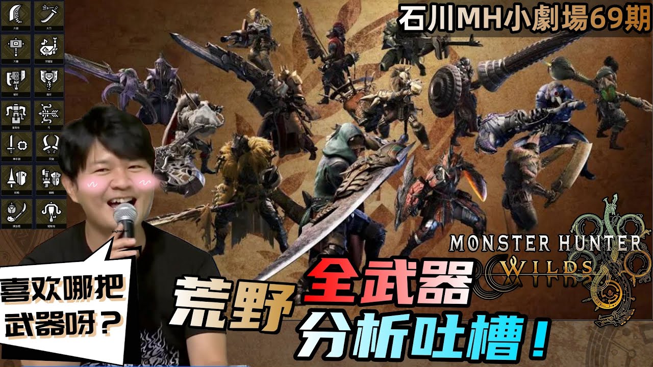 👍【魔物獵人 MH小劇場-69期】全武器分析！三太子不裝了！您的最強武器就是它！！！