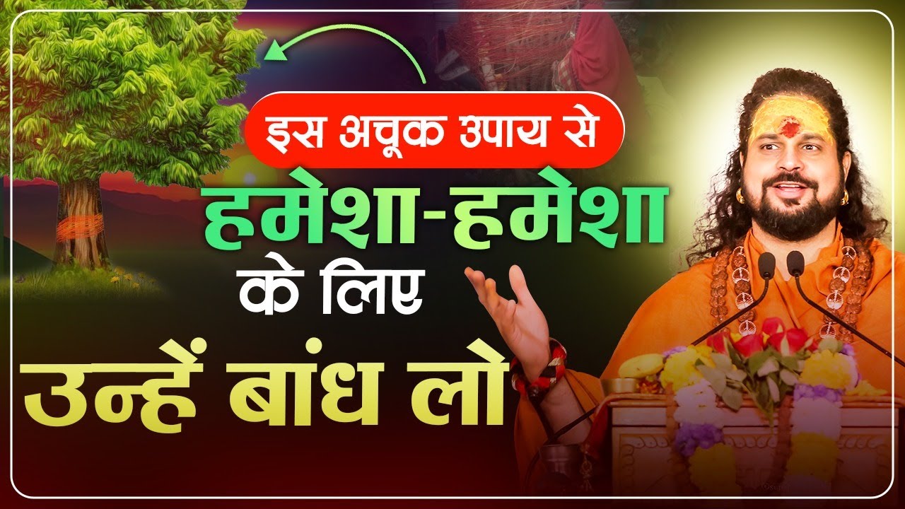इस अचूक उपाय से हमेशा-हमेशा के लिए उन्हें बांध लो || Pyar Ko Akarshit karein #horoscope