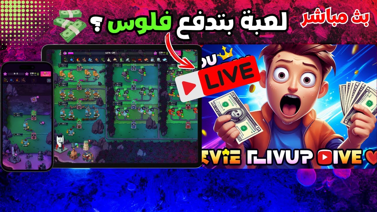أمي تقول اللعب مضيعة وقت..   شافت الأرباح سكتت بث مباشر وتجربة حقيقية!