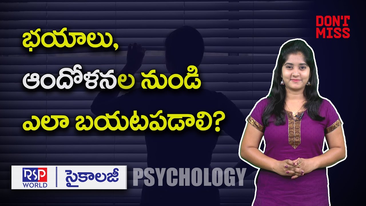 భయాలకు, ఆందోళనల నుండి ఎలా బయట పడాలి? How to get rid of fears, anxieties?Teenage Fears, Phobias I RSP