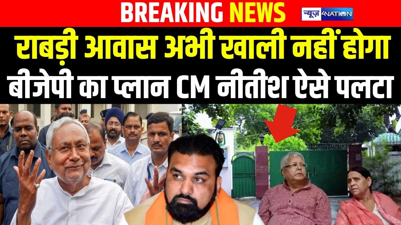 Rabri House अभी खाली नहीं होगा, BJP का प्लान CM Nitish ने ऐसे पलटा | Bihar news | News4nation