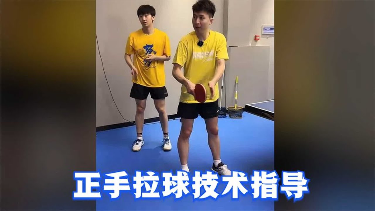 乒乓球正手拉球教学，两位国家队退役退役运动员指导