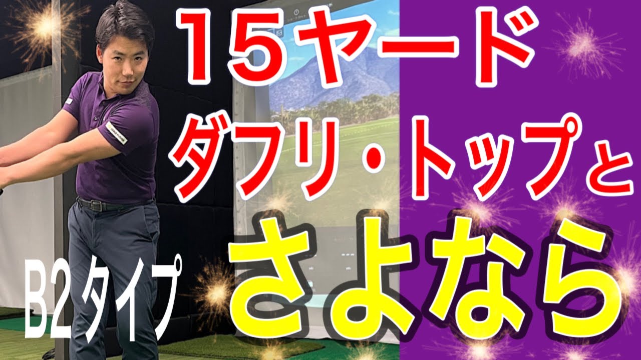【ゴルフレッスン】アプローチの打ち方 トップやダフリの原因と直し方 4スタンス理論 B2(右2軸)