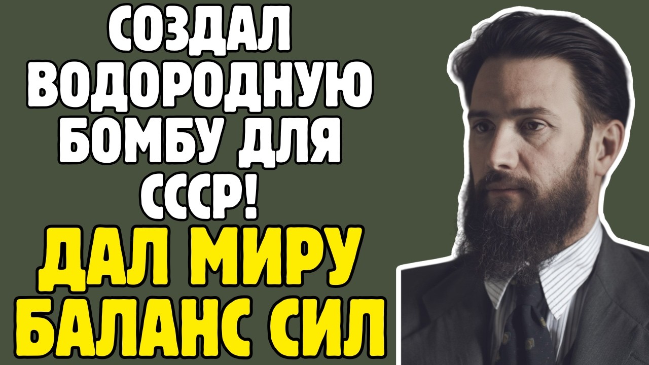 КУРЧАТОВ - физик СССР СОЗДАЛ БОМБУ под угрозой РАССТРЕЛА: умер от РАДИАЦИИ в 59 лет