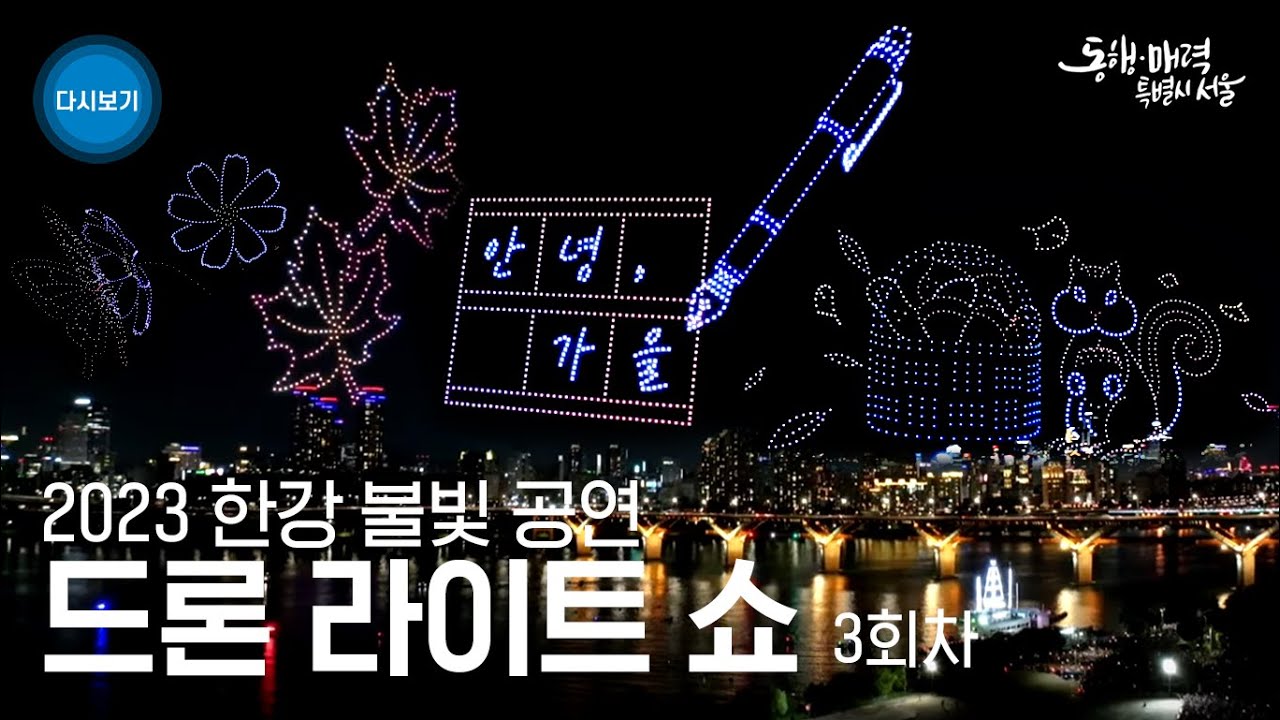 2023 한강불빛공연 드론라이트쇼 | 안녕, 가을
