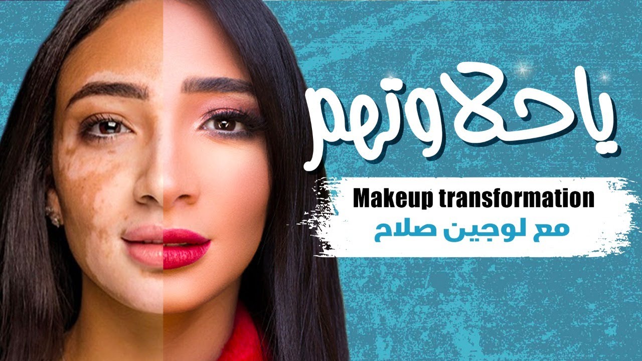 يا حلاوتهم - الحلقة 5 - Makeup Transformation مع لوجين صلاح