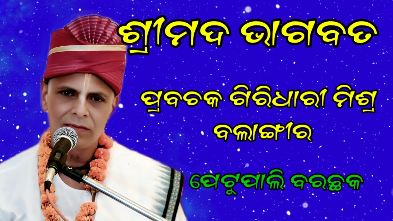 Srimad bhagabata katha @ Giridhari mishra @ Petupali barchhak camp @ ସମ୍ବଲପୁରୀ ଭାଷା ରେ ପରିବେଷଣ 