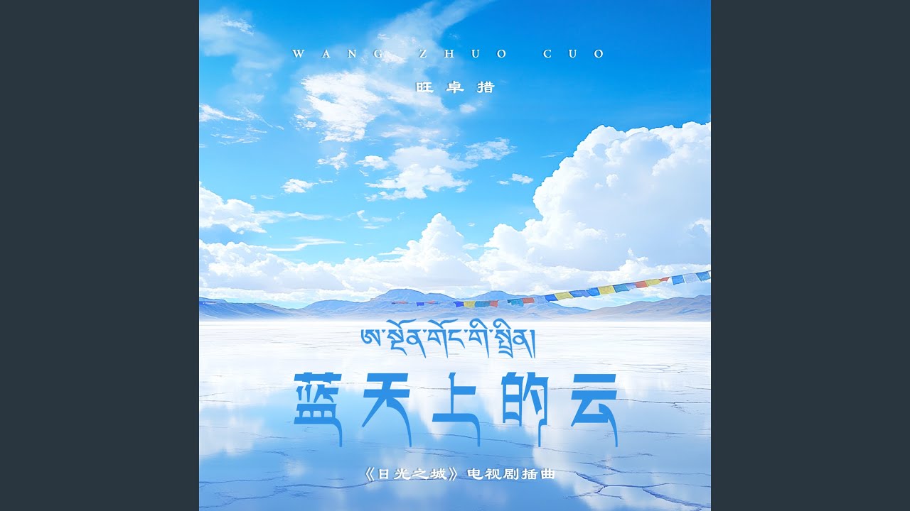 蓝天上的云 (藏语版)
