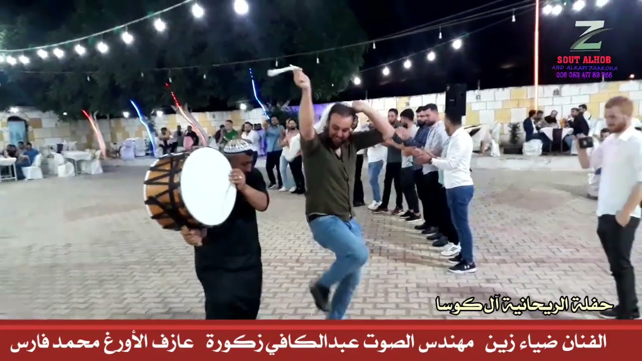 ضياء زين حفلة الريحانية _ آل كوسا