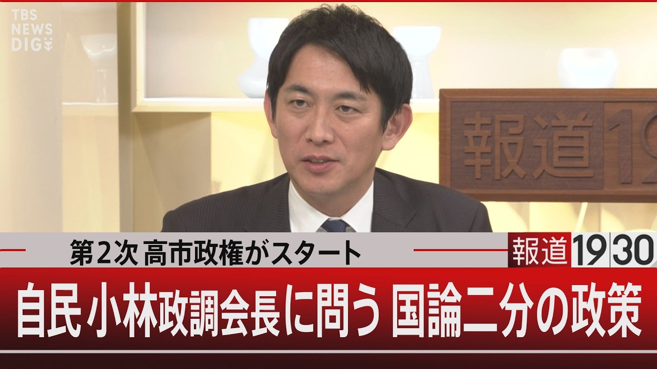 第2次高市政権がスタート／自民小林政調会長に問う国論二分の政策【2月18日(水) #報道1930】