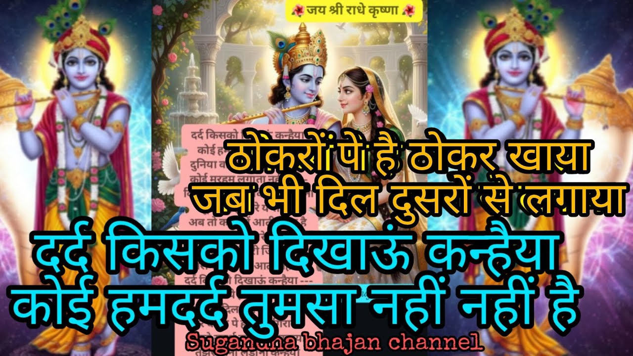 एकादशी दर्द भरे श्रीकृष्ण भजन🙏दर्द किसको दिखाऊं कन्हैया कोई हमदर्द‌ तुमसा नहीं है #Shorts