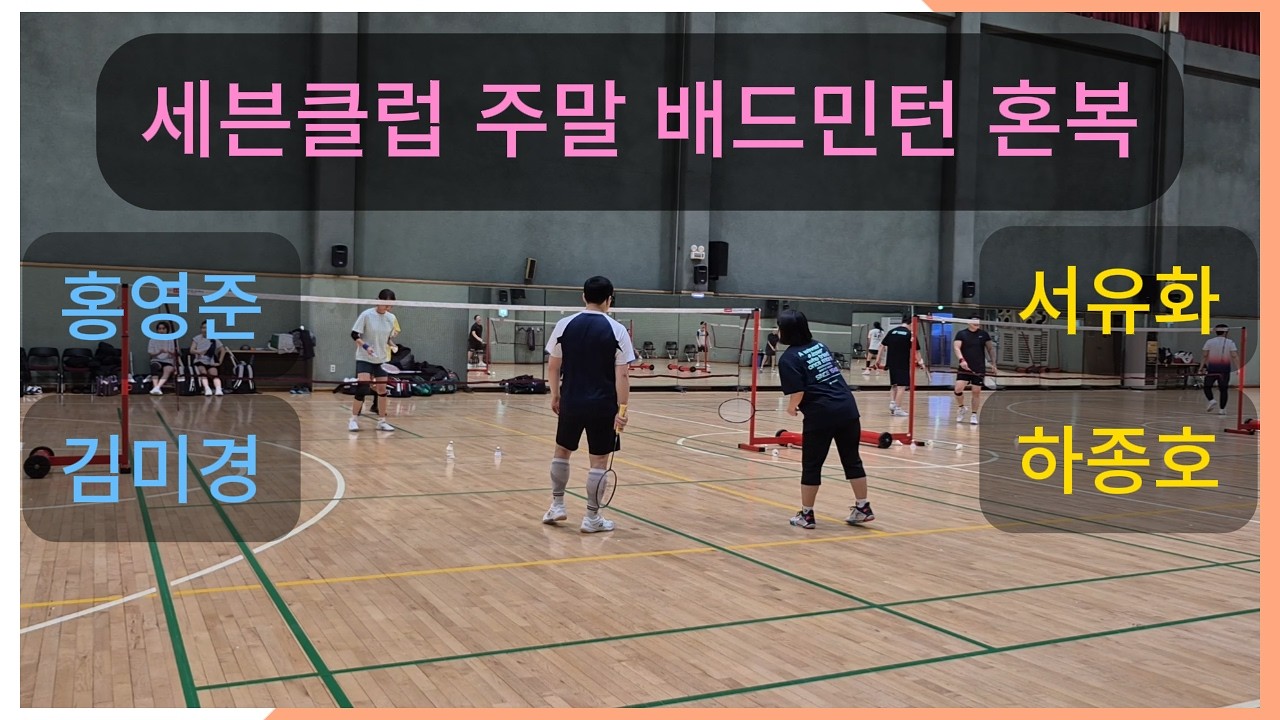2026-02-28(토) 세븐클럽 주말 배드민턴 홍영준/김미경 vs 서유화/하종호