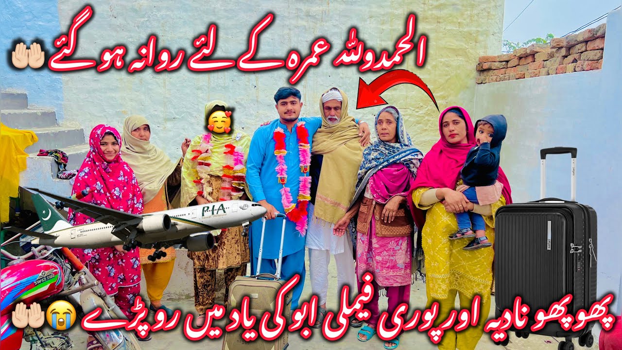 Aj Alhumdulilah Umra Karny Ky Lie Rwana Ho Gaya🤲🏻🥰||Phuphu Nadia Or Poury Family Abu Ki Yad May Roy😭
