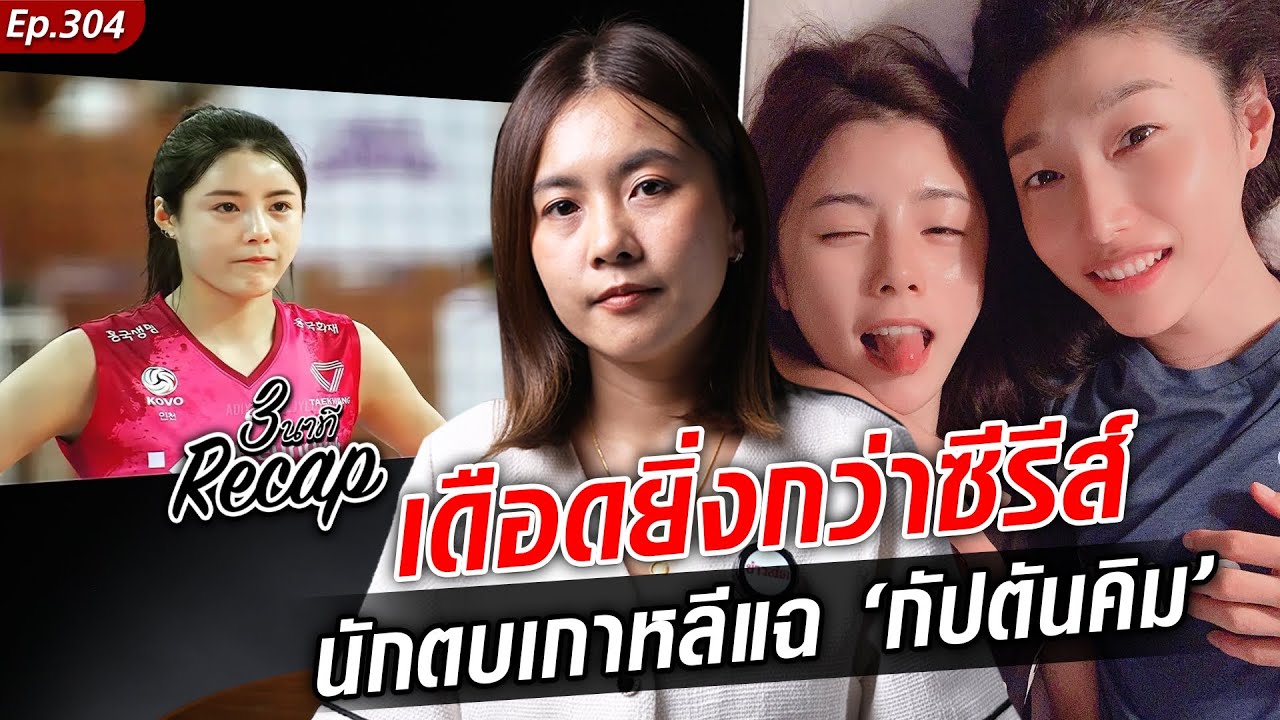 ยิ่งกว่าซีรีส์ วอลเลย์เกาหลีระส่ำ แฉตำนานนักตบสาว กัปตันคิม ขู่เผยเรื่องลับ : Recap