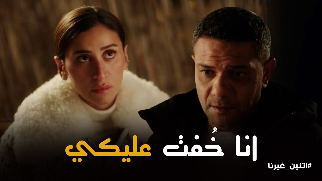 اتنين غيرنا | اعترافات حسن ونور في نص الليل .. انت فاكرني بعمل كدة عشان ممثلة
